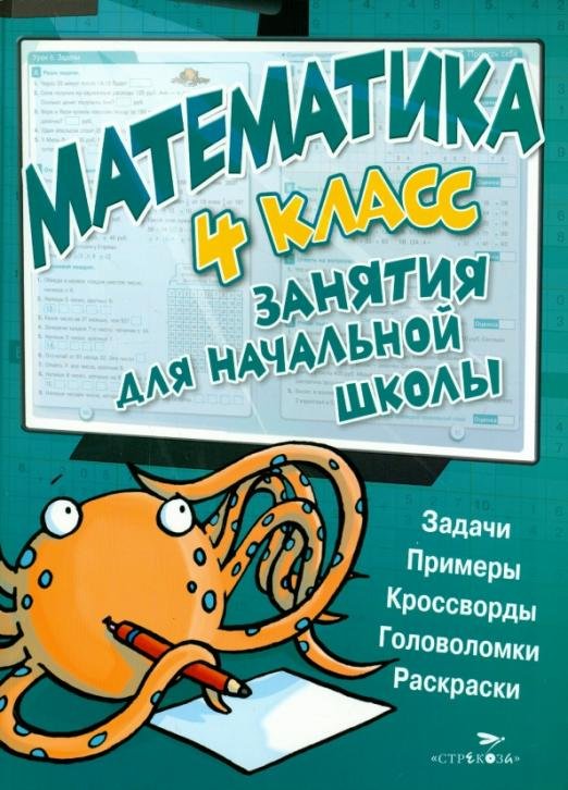 Обложка книги «Математика. 4 класс», ISBN 9785479014437