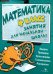 Обложка книги «Математика. 4 класс», ISBN 9785479014437