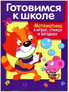 Дружок. Готовимся к школе Дружок. Готовимся к школе. Математика в играх, стихах и загадках