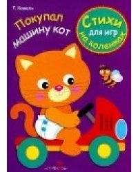 Стихи для игр на коленках. Покупал машину кот / Коваль Т.