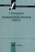 В концертмейстерском классе. Размышления педагога