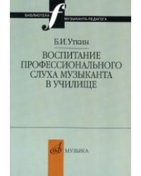 Воспитание профессионального слуха музыканта