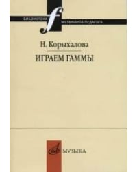 Играем гаммы. Учебное пособие