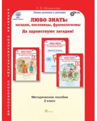 Любо знать. Загадки, пословицы, фразеологизмы. 2 класс. Методическое пособие. ФГОС