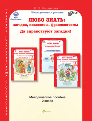Любо знать. Загадки, пословицы, фразеологизмы. 2 класс. Методическое пособие. ФГОС