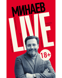 Минаев Live