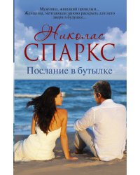 Послание в бутылке