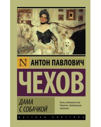 Дама с собачкой