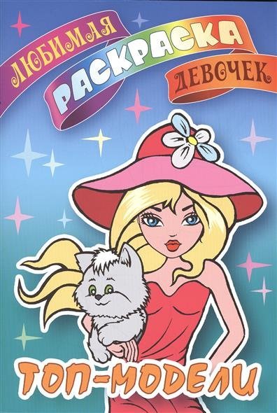 Топ-модели. Раскраска