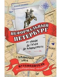 Неформальный Петербург. От улицы Гоголя до Рубинштрассе