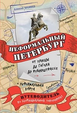 Неформальный Петербург. От улицы Гоголя до Рубинштрассе