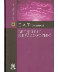 Введение в буддологию