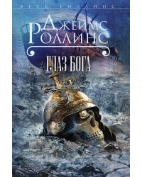 Глаз Бога
