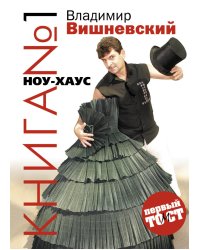 Книга №1 НОУ-ХАУС