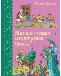 Малахитовая шкатулка. Сказы