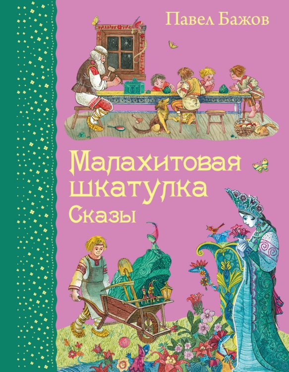 Малахитовая шкатулка. Сказы