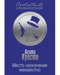 Место назначения неизвестно