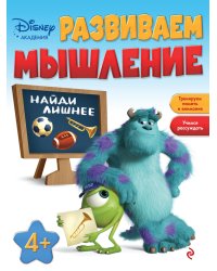 Развиваем мышление. Для детей от 4 лет