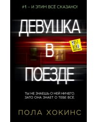 Девушка в поезде