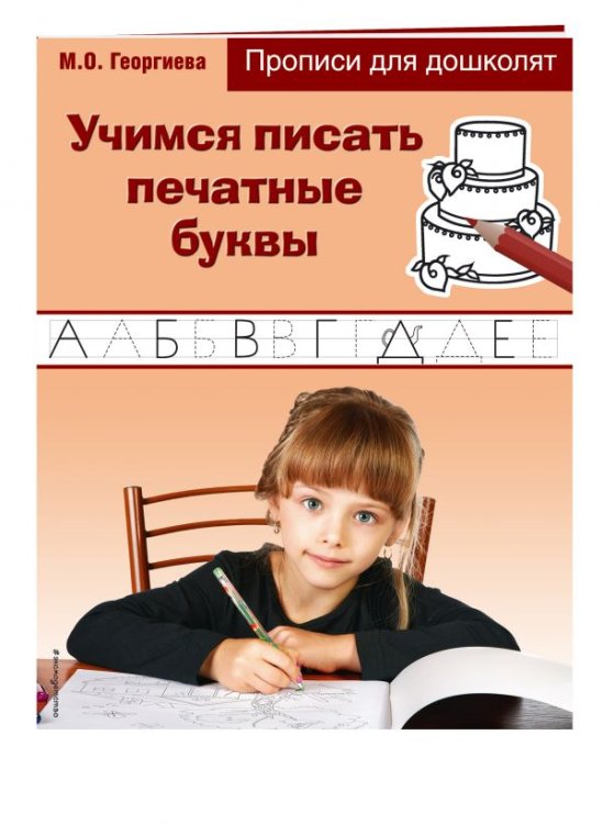 Учимся писать печатные буквы