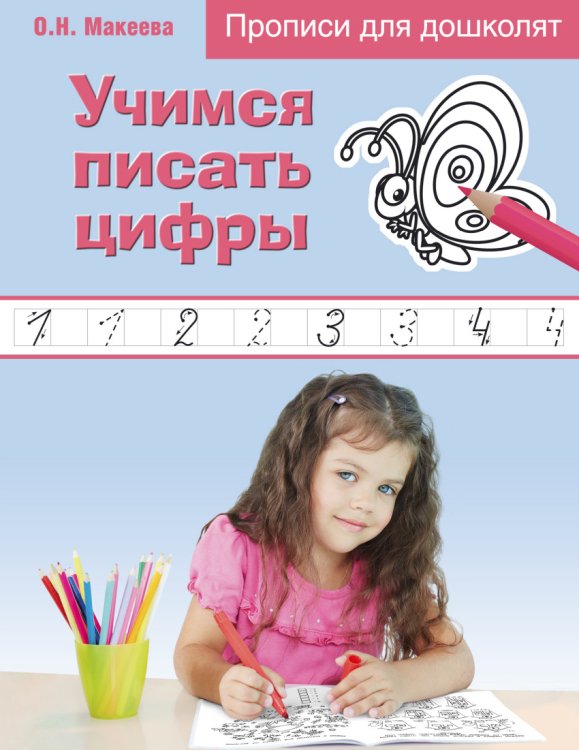 Учимся писать цифры