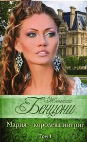 Мария - королева интриг (количество томов: 2)