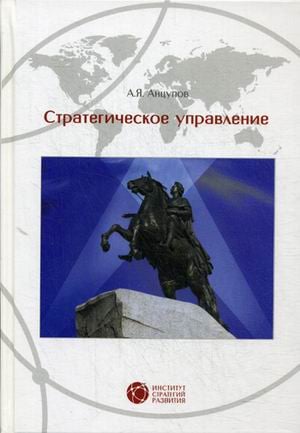 Стратегическое управление