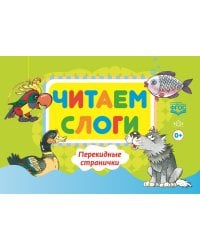 Читаем слоги. Перекидные странички. Пособие по обучению детей дошкольного возраста грамоте. ФГОС