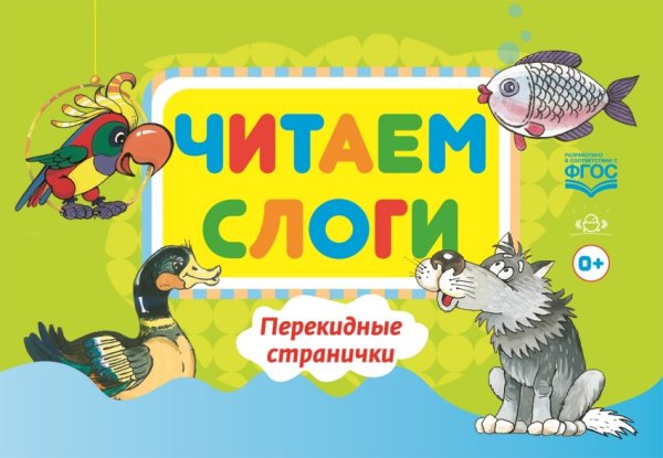 Обложка книги «Читаем слоги. Перекидные странички. Пособие по обучению детей дошкольного возраста грамоте. ФГОС» — Сатаева Елена Владимировна, ISBN 9785906797315