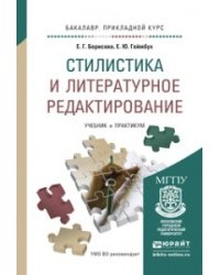 Стилистика и литературное редактирование. Учебник и практикум для прикладного бакалавриата