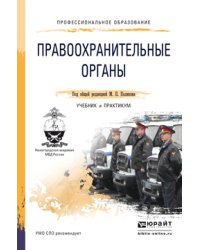Правоохранительные органы. Учебник и практикум для СПО