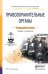 Правоохранительные органы. Учебник и практикум для СПО