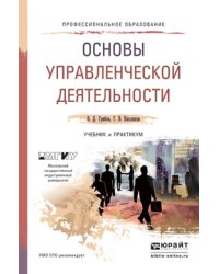 Основы управленческой деятельности. Учебник и практикум для СПО