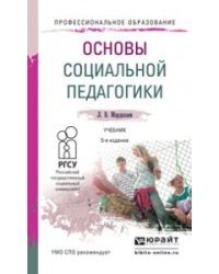 Основы социальной педагогики. Учебник для СПО