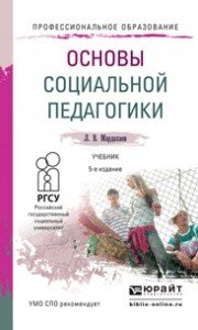 Основы социальной педагогики. Учебник для СПО