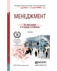 Менеджмент. Учебник для СПО