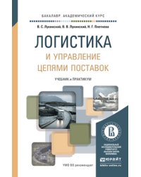 Логистика и управление цепями поставок. Учебник и практикум для академического бакалавриата