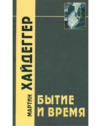 Бытие и время