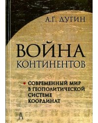 Война континентов. Современный мир в геополитической системе координат