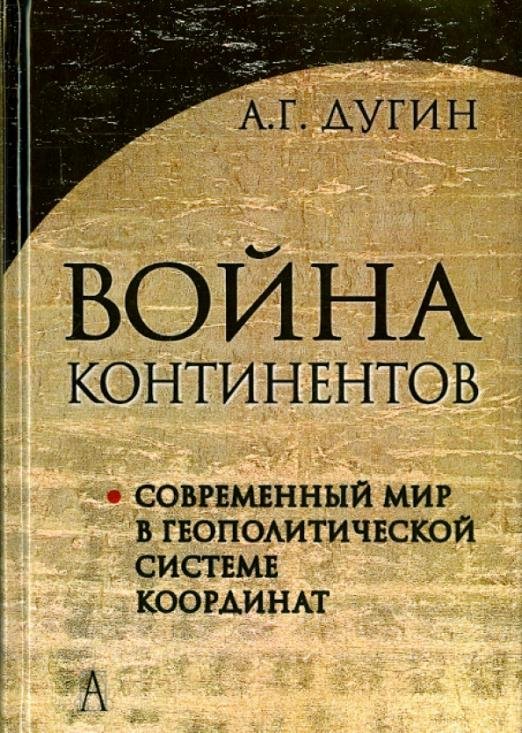 Война континентов. Современный мир в геополитической системе координат