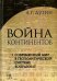 Война континентов. Современный мир в геополитической системе координат
