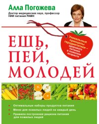 Ешь, пей, молодей