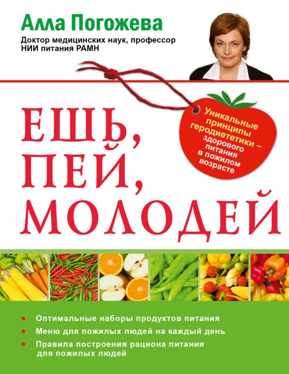 Обложка книги «Ешь, пей, молодей» — Погожева Алла Владимировна, ISBN 9785170904198