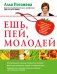 Обложка книги «Ешь, пей, молодей» — Погожева Алла Владимировна, ISBN 9785170904198