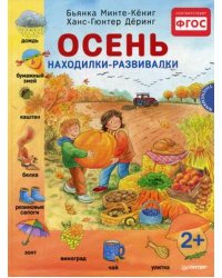 Осень. Находилки-развивалки. ФГОС