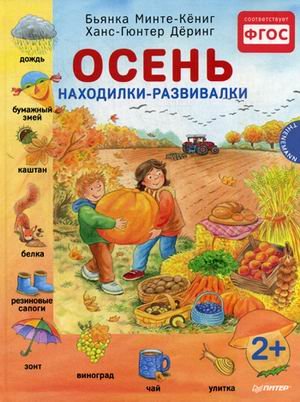 Осень. Находилки-развивалки. ФГОС