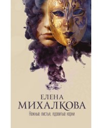 Нежные листья, ядовитые корни