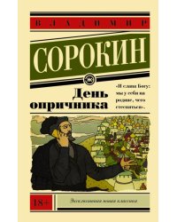 День опричника 