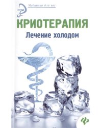 Криотерапия. Лечение холодом
