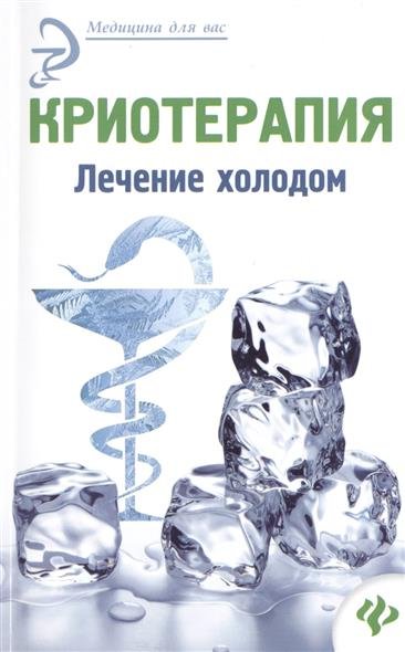 Обложка книги «Криотерапия. Лечение холодом» — Оршанская Альбина, ISBN 9785222254325